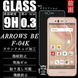 【2枚セット】ARROWS BE F-04K 強化ガラス保護フィルム ARROWS BE F-04K 液晶保護ガラスフィルム ARROWS BE F-04K 強化ガラスフィルム 保護フィルム 送料無料