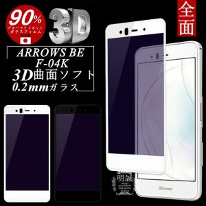 【2枚セット】ARROWS BE F-04K ブルーライトカット 3D 全面保護ガラスフィルム ARROWS BE F-04K 曲面 0.2mm 強化ガラス保護フィルム 強化ガラス ソフトフレーム｜meiseishop