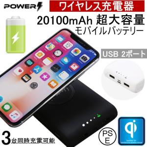 20100mAh iOS/Android対応 大容量モバイルバッテリー 軽量 防災電源 iPhone17充電 Xperia QIワイヤレス充電 無線充電 3台同時充電【PL保険加入済み製品・安心】