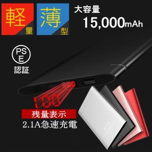 モバイルバッテリー 15000mAh大容量 超薄型 iOS/Android対応 防災電源 軽量 iPhone17充電 残量表示 iphone8 Xperia 2.1A 急速充電【PL保険加入済み製品・安心】