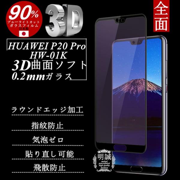 【2枚セット】HUAWEI P20 Pro ブルーライトカット 3D全面保護ガラスフィルム 曲面0....