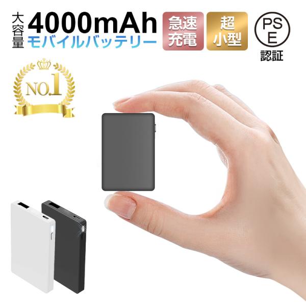 モバイルバッテリー 世界最小最軽 4000mAh 大容量 コンパクト スマホ充電器 超薄型 軽量 入...