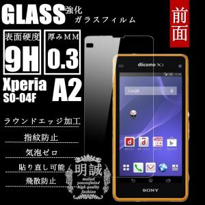 【2枚セット】前面タイプxperia A2 SO-04F強化ガラスフィルム明誠正規品前面保護フィルム SO-04Fガラス　フィルム 液晶保護フィルム強化ガラス 保護シート
