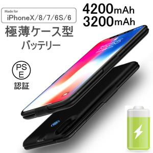 iPhoneX ケースモバイルバッテリー 大容量 4200mAh/3200mAh 軽量極薄型 iPhone8/7/6 ケース型モバイルバッテリー iphone7 ケース【バッテリー内蔵型】【PL保険】