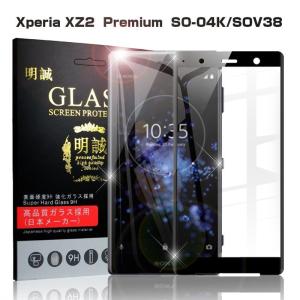 【2枚セット】Xperia XZ2 Premium 3D全面保護ガラスフィルム Xperia XZ2 Premium SO-04K SOV38 曲面 強化ガラス保護フィルム SO-04K SOV38 ソフトフレーム｜明誠ショップ