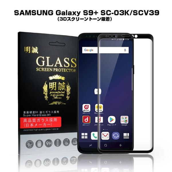 【2枚セット】Galaxy S9+ SCV39 3D 全面保護 ガラスフィルム Samsung Ga...