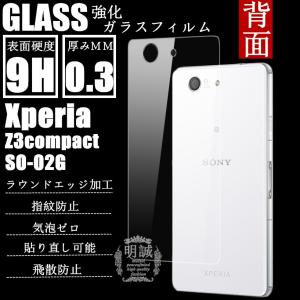 【2枚セット】背面タイプxperia Z3compact SO-02G強化ガラスフィルム背面保護フィルム SO-02Gガラス　フィルム液晶保護フィルム強化ガラス 保護シート