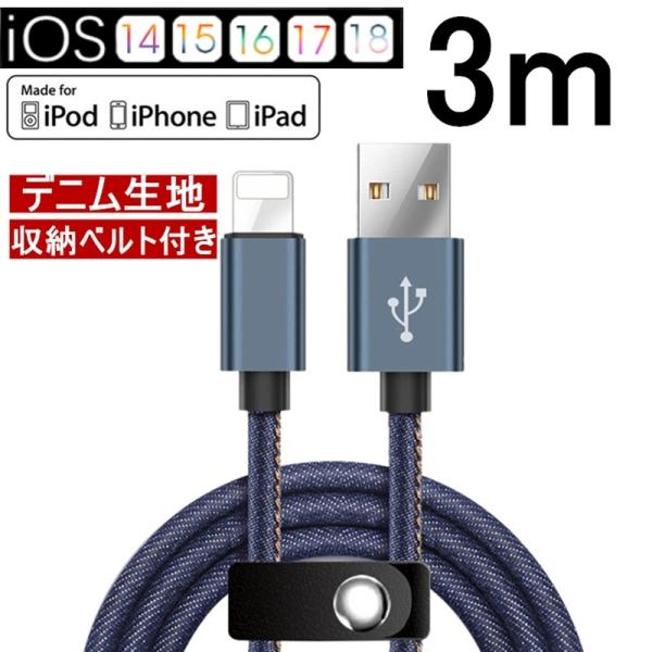 iPhoneケーブル iPad用 長さ3m 急速充電 デニム生地 収納ベルト モバイルバッテリー デ...