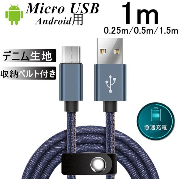 micro USBケーブル Android用 0.25/0.5/1/1.5m 急速充電 デニム生地 ...
