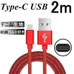 USB Type-Cケーブル iPhone15ケーブル USB Type-C 充電器 高速充電 長さ 2m デニム生地 収納ベルト付き データ転送ケーブル モバイルバッテリー Android用｜明誠ショップ