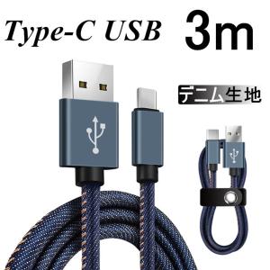 USB Type-Cケーブル iPhone15ケーブル USB Type-C 充電器 高速充電 デニ...