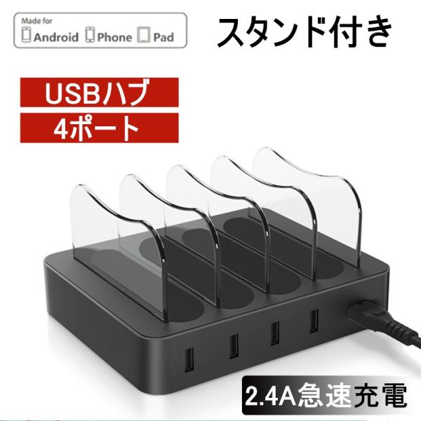 USB充電ステーション 充電スタンド 2.4A急速充電器 USB4ポート USBハブ 収納充電 iP...