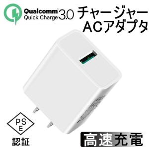 Quick Charge 3.0 チャージャー ACアダプター USB急速充電器 2.4A出力 ACコンセント アダプター スマホ充電器 USB電源アダプター PSE認証