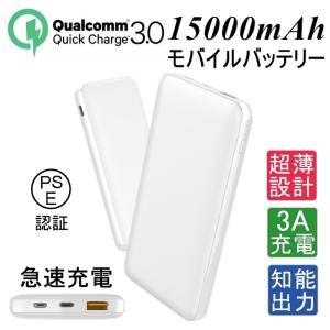 モバイルバッテリー 15000mAh大容量 3A急速充電 防災電源 QC3.0 軽量 iPhone17充電 超薄型 Quick Charge 3.0 iOS/Android対応【PL保険加入済み製品・安心】