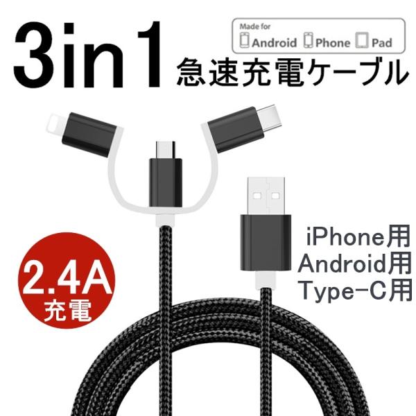 iPhone15ケーブル USB Type-C 3in1 Android用 iPhoneケーブル m...