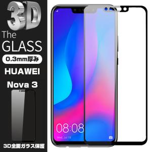 【2枚セット】ファーウェイ HUAWEI Nova 3 3D全面保護 強化ガラス保護フィルム HUAWEI Nova 3 曲面 液晶保護ガラスフィルム 強化ガラスフィルム フルーカバー