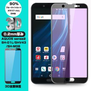【2枚セット】AQUOS Sense2 SH-M08 ブルーライトカット 3D全面保護 フィルムAQUOS Sense2 かんたん強化ガラス保護シート AQUOS Sense2 SHV43 保護シール