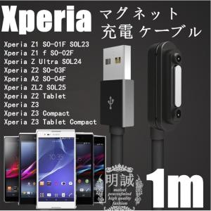 Xperia 高品質SONY マグネット 充電 ケーブル Z3（SO-01G/SOL26)/Z3 Compact(S0-02G)/Z2(SO-03F)/A2(SO-04F)/ZL2(SOL25)/Z1/Z1 f/Z Ultraケーブル マグネット