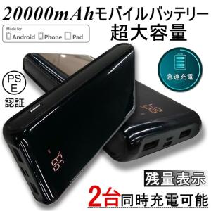 20000mAh 超大容量 モバイルバッテリー LED残量表示