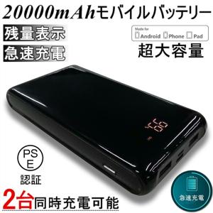 モバイルバッテリー 20000mAh 超大容量 スマホ急速充電器 防災電源 ケーブル付き 知能充電 LED残量表示 2台同時充電可能 iPhone Type-C Android対応 PL保険