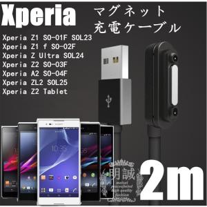 高品質2m Xperia マグネット 充電 ケーブル Z3（SO-01G/SOL26)/Z3 Compact(S0-02G)/Z2(SO-03F)/A2(SO-04F)/ZL2(SOL25)/Z1/Z1 f/Z Ultra 2m充電ケーブル