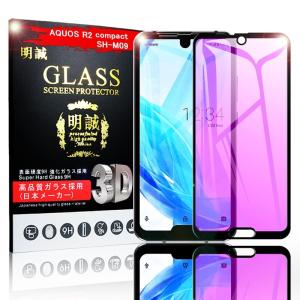 【2枚セット】AQUOS R2 Compact SH-m09 3D全面保護 強化ガラス保護フィルム ブルーライトカット SH-m09 ソフトフレーム 液晶保護強化ガラス フルーカバー