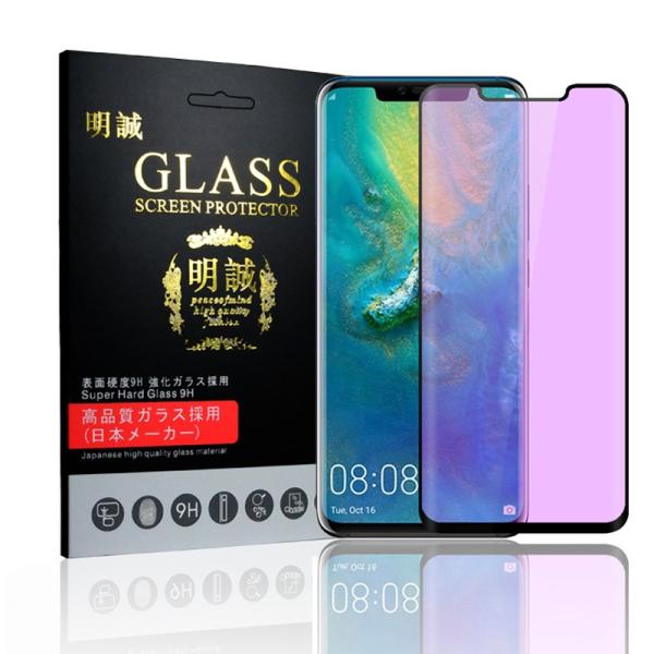 【2枚セット】HUAWEI mate 20 Pro 3D 全面保護 ブルーライトカット ガラスフィル...