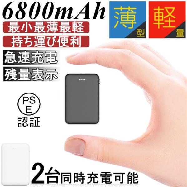 モバイルバッテリー 6800mAh 大容量 超小型 ミニ型 超薄型 軽量 最小最軽最薄 急速充電 U...