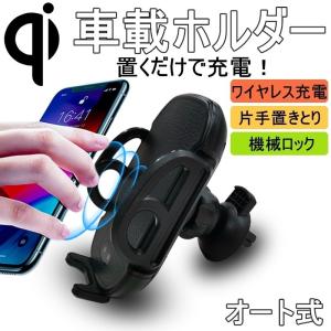 Qi車載ワイヤレス充電器 スマホ充電ホルダー スタンド 車載ホルダー 自動開閉 360°回転可能 置くだけ充電 片手置きとり 携帯【PL保険加入済み製品・安心】｜明誠ショップ
