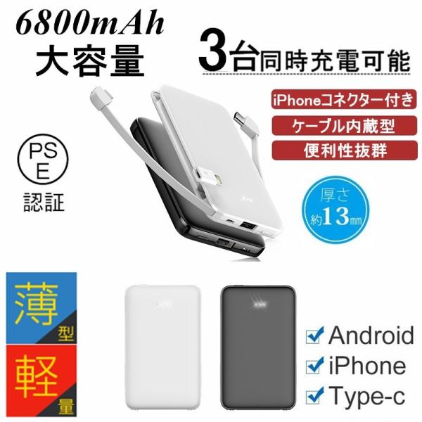 モバイルバッテリー 6800mAh 大容量 超薄型 充電ケーブル内蔵 ３台同時充電 ミニ型 急速充電...