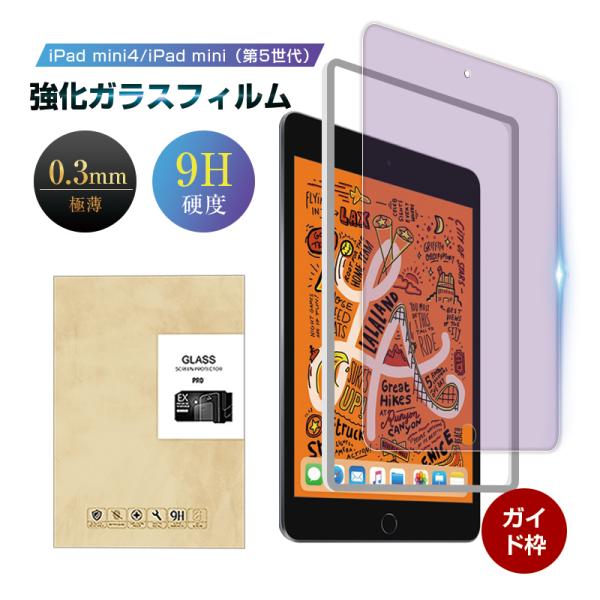 iPad mini 第5世代 ブルーライトカット 強化ガラスフィルム iPad mini4 ガラス保...