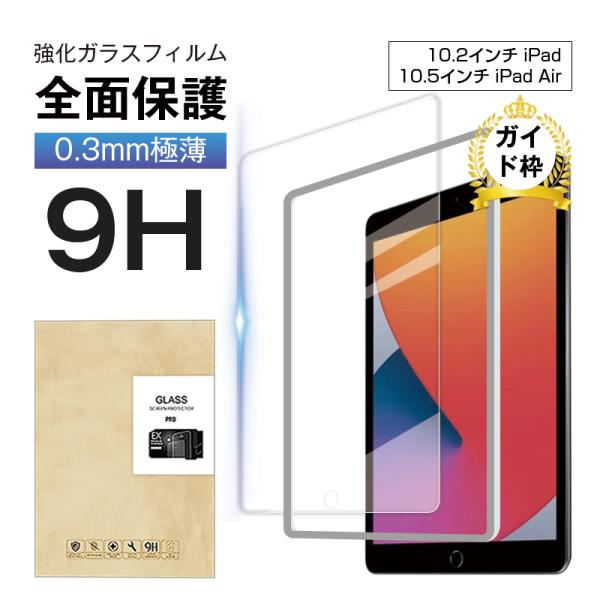 10.5インチ iPad Air（第3世代) 強化ガラスフィルム ipad保護ガラスシート iPad...