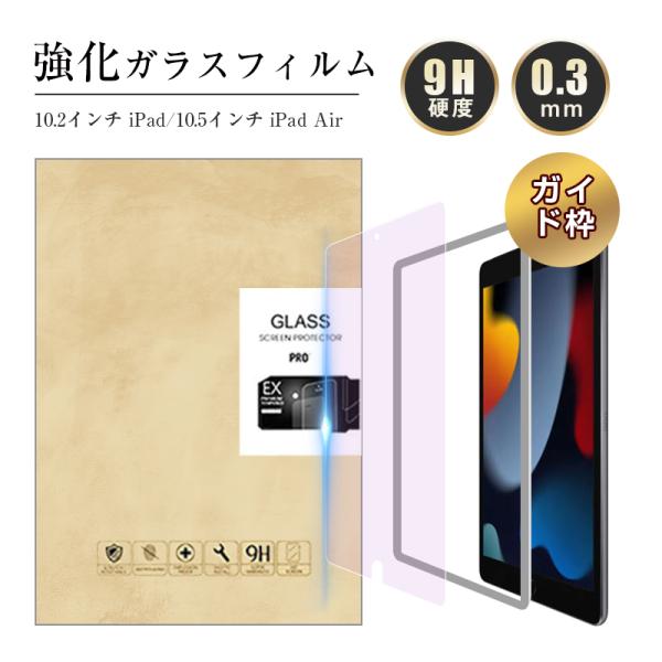 10.5インチ iPad Air（第3世代) ブルーライトカット 強化ガラスフィルム 10.5インチ...