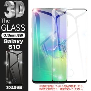 Samsung Galaxy S10 SCV41 3D全面保護 ガラスフィルム Galaxy S10 SC-03L 液晶保護シール au SCV41 曲面 ギャラクシー docomo SC-03L 強化ガラス画面保護シート