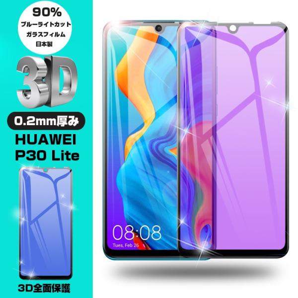 【2枚セット】HUAWEI P30 lite ブルーライトカット保護フィルム HUAWEI P30 ...