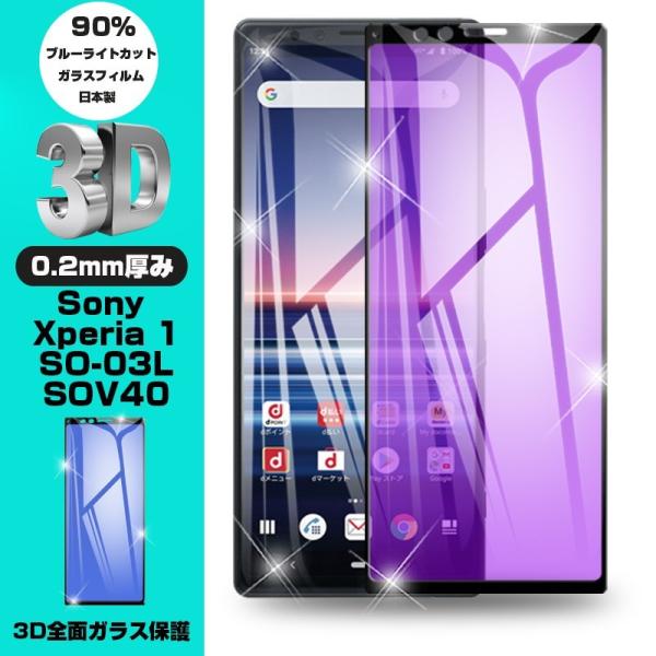 【2枚セット】Xperia 1 SO-03L ブルーライトカット保護フィルム SOV40液晶保護ガラ...