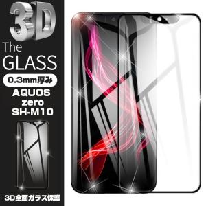 【2枚セット】AQUOS Zero 強化ガラスフィルム AQUOS Zero SH-m10 液晶保護ガラスシート 画面保護フィルム 3D曲面強化ガラス保護シール 衝撃吸収 送料無料
