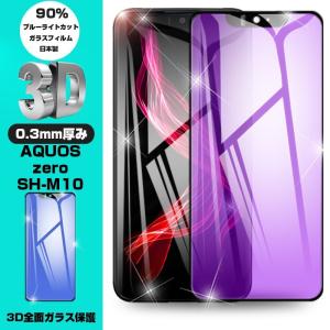 【2枚セット】AQUOS Zeroブルーライトカット保護フィルム AQUOS Zero SH-m10 液晶保護ガラスシート 画面保護フィルム 3D全面保護 衝撃吸収 簡単貼付け｜meiseishop