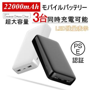 モバイルバッテリー 22000mAh超大容量 iPhone/Type-c/Android全対応 防災電源 3台同時充電 急速充電 急速充電 iPhone17充電【PL保険加入済み製品・安心】
