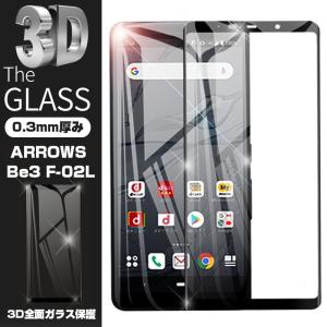 【2枚セット】ARROWS Be3 F-02L 強化ガラス保護フィルム docomo Arrows Be3 F-02L 全面保護シール docomo F-02L 液晶保護ガラスシート 画面保護 送料無料