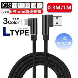 ケーブル 充電ケーブル L字 USBケーブル iPhoneケーブル iPad用 iPhone用 0.3m/1m アイフォン充電ケーブル L型 急速充電 ナイロン編み 断線防止 データ伝送｜meiseishop