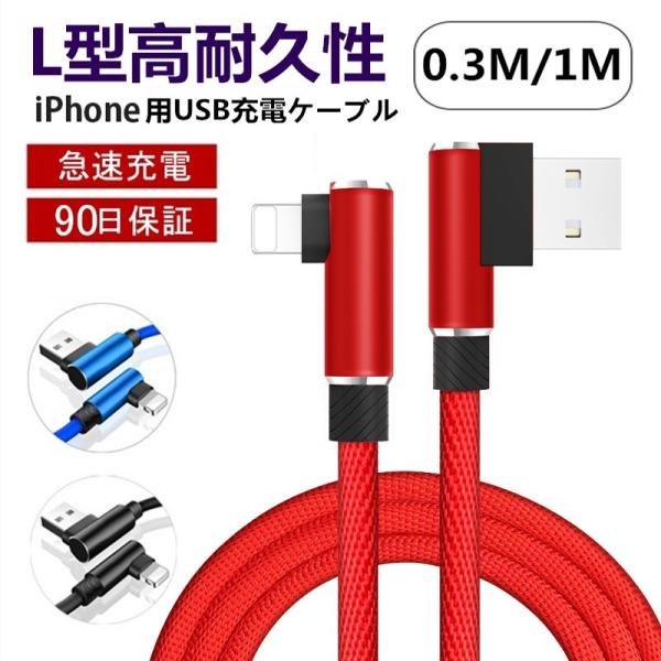 iPhoneケーブル ケーブル 充電ケーブル アイフォン充電ケーブル L字 0.3m/1m iPad...