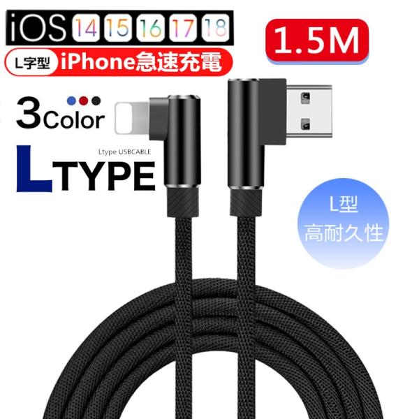 iPhoneケーブル 充電ケーブル L字 USBケーブル 長さ1.5m iPad用 iPhone用 ...