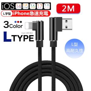 ケーブル 充電ケーブル L字 USBケーブル iPhoneケーブル 2m iPad用 アイフォン iPhone用 充電ケーブル L型 急速充電 充電器 データ伝送 ナイロン編み 頑丈｜明誠ショップ