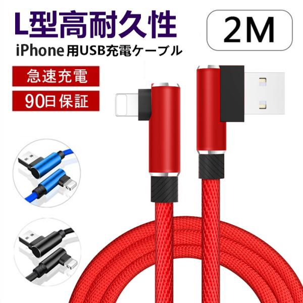 iPhoneケーブル 充電ケーブル 2m L字 USBケーブル iPad用 iPhone用 L型 デ...