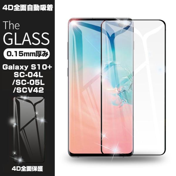 【2枚セット】Samsung Galaxy S10+ ガラスフィルム ソフトフレーム 強化ガラス ス...