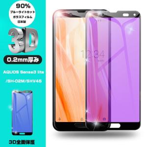 【2枚セット】AQUOS sense3 lite 強化ガラスフィルム ブルーライトカット AQUOS sense3 SH-02m SHV45 ガラスシート 全面保護シール 3D曲面 薄型 ソフトフレーム