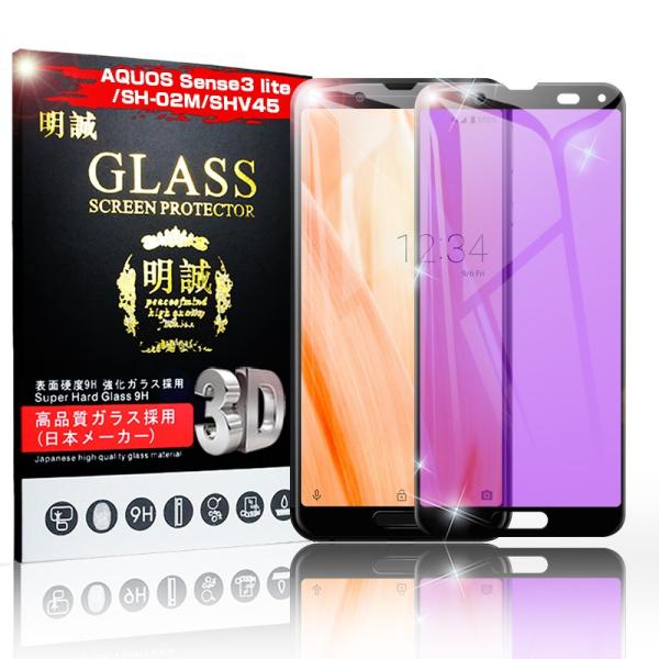 【2枚セット】AQUOS sense3 lite 強化ガラス保護フィルム ブルーライトカット 液晶保...