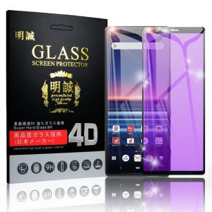 【2枚セット】Sony Xperia 1 4D ブルーライトカット 液晶保護ガラスシート SO-03L 強化保護フィルム SOV40 全面保護 シール 画面保護 docomo au softbank