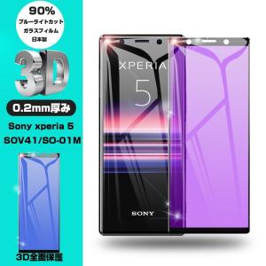 【2枚セット】Xperia 5 SOV41 / SO-01M / 901SO / J9260 ブルーライトカット 強化ガラスフィルム 液晶保護 ガラスシート 全面保護シール 3D曲面 ソフトフレーム